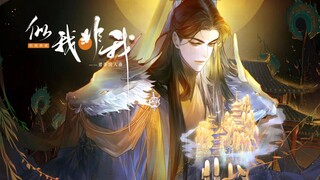 【天官赐福-君吾同人曲】似我非我（为人成神化鬼 · 此间种种皆成说）