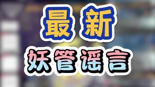 鼠标为了把星光从椋山赎回来找乐府把妖管抵押借了200万？【魈格】