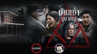 บ้านเช่า  บูชายัญ (Home for Rent) [Trailer]