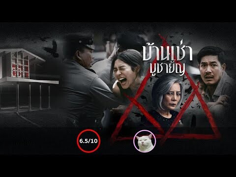 บ้านเช่า  บูชายัญ (Home for Rent) [Trailer]