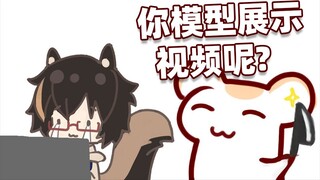 仓鼠太太:你们再见到二叔的时候记得帮我催模型展示和自拍图