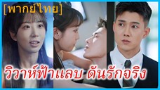 (พากย์ไทย) เฉียวซี สาวขายหวย | วิวาห์ฟ้าแลบ ดันรักจริง | สัญญาแต่งงานกับท่านประธาน