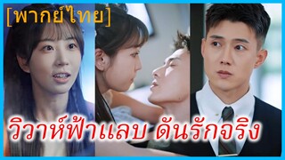 (พากย์ไทย) เฉียวซี สาวขายหวย | วิวาห์ฟ้าแลบ ดันรักจริง | สัญญาแต่งงานกับท่านประธาน