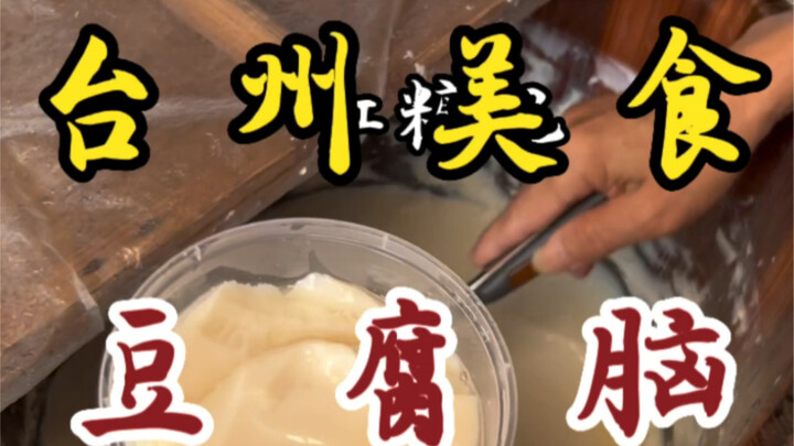 Bumped into a 65-year-old grandpa’s tofu pudding stall by the roadside—3 yuan for a huge, heaping bo