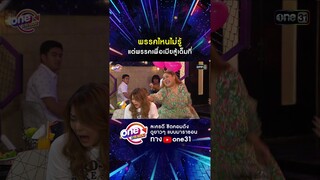 พรรคไหนไม่รู้ แต่พรรคเพื่อเมียสู้เต็มที่ #shorts #เป็นต่อ oneมาราธอน | one31