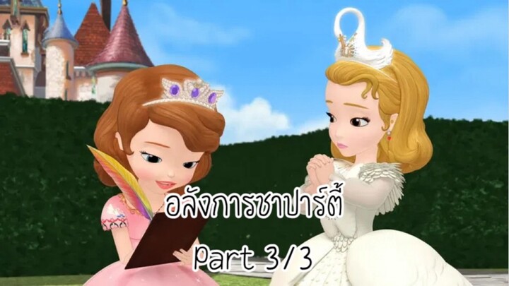 โซเฟีย (2013) ซีซั่น 1 ตอน อลังการชาปาร์ตี้ Part 3/3