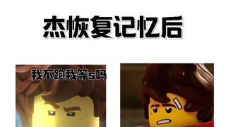 《杰恢复记忆后》