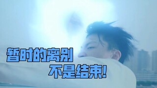 暂时的离别不是结束！