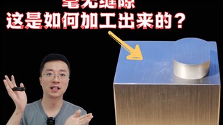 毫无缝隙的器件是如何加工的？