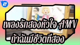 [เพลงรักสองหัวใจ/AMV] ถ้าฉันมีชีวิตที่สอง จุดจบจะเปลี่ยนไหม?_2