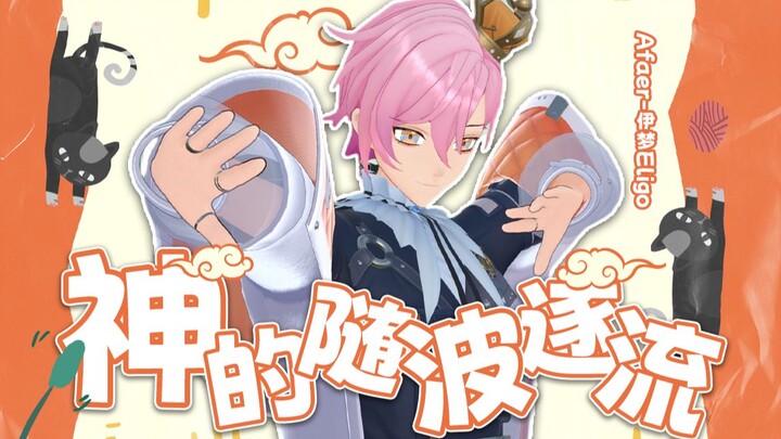 喂？可以来看我跳舞嘛(๑′ᴗ‵๑) 「神的随波逐流」伊梦Eligo【翻唱&翻跳】