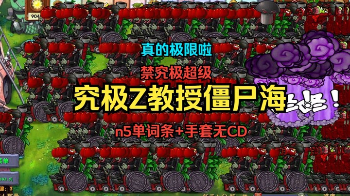 【第五位究极僵尸海登场，真的极限啦！】究极Z教授僵尸海【禁究极超级+n5单词条+手套无CD】