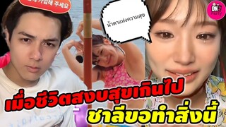 น้ำตาแห่งความสุข "กามิน" เมื่อชีวิตสงบเกินไป "แน็ก ชาลี" ขอทำสิ่งนี้ #กามิน #แน็กชาลี