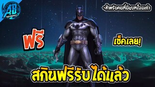 ROV สกินฟรี Batman รับได้แล้ว!! (ร่างแรก)