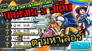 Onepiece bounty rush สุ่มหมด 5 เสต็บ ตามหา ลอร์ บุกถล่มโอนิงะชิมะ 🔥🔥🔥
