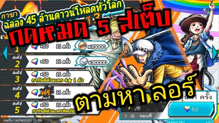 Onepiece bounty rush สุ่มหมด 5 เสต็บ ตามหา ลอร์ บุกถล่มโอนิงะชิมะ 🔥🔥🔥