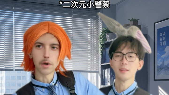 ตำรวจหนุ่มสองมิติ
