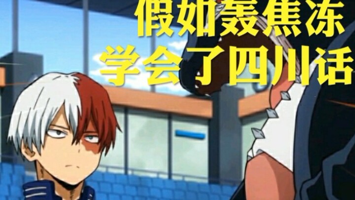 When Todoroki Shoto learned Sichuan dialect, he did not forget to remind everyone to take care of th