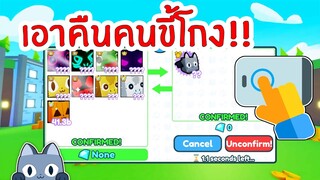 เอาคืนคนขี้โกง ให้ทำแบบนี้ !! | Roblox Pet Simulator X 🐾