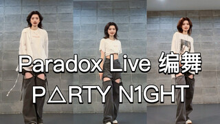 【Paradox Live/BAE】P△RTY N1GHT 原创编舞