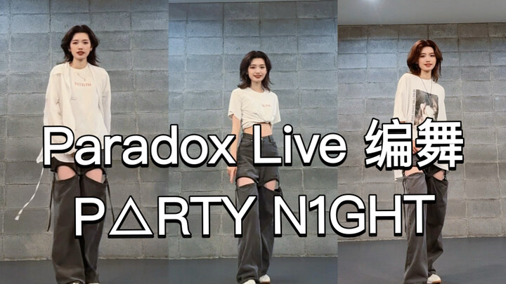 【Paradox Live/BAE】Koreografi Orisinal P△RTY N1GHT