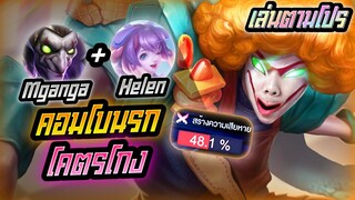 Rov: Mganga ไอ้เขียวป่าเล่นตามโปร คอมโบนรกโคตรโกง ดาเมจ50%