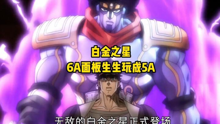 白金之星，6A面板被生生玩成5A
