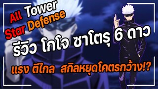 Roblox: All Star Tower Defense🌟 รีวิว  โกโจ ซาโตรุ 6 ดาว  ตีแรง ตีไกล  สกิลหยุดกว้างโครต!?