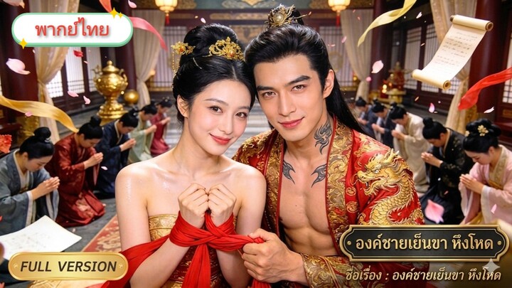 [พากย์ไทย] องค์ชาเย็นชาหึงโหด