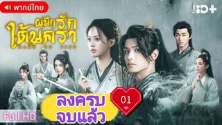 ผนึกรักใต้นครา  Ep01  Hard to Find  HD1080P พากย์ไทย [2025]