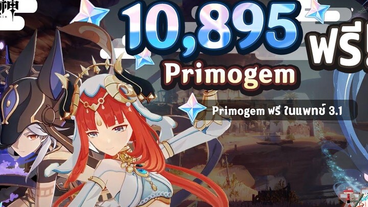 10895 Primogem ฟรี! สำหรับแพทช์ 31 ใหม่! ✦ Genshin Impact