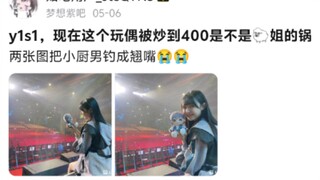 y1s1，现在这个玩偶被炒到400是不是🐑姐的锅，两张图把小厨男钓成翘嘴😭😭