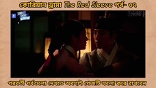 Red sleeve Bangla dubbed episodes 37