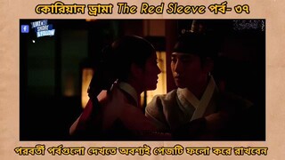Red sleeve Bangla dubbed episodes 37