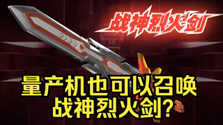 刑天最大吃设定：小天拿的召唤器是炎星原版，还是复刻的量产机？