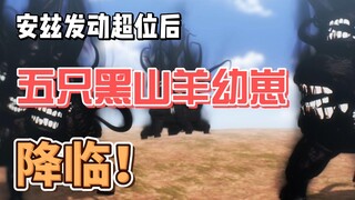 安兹发动超位魔法，五只黑山羊幼崽降临！