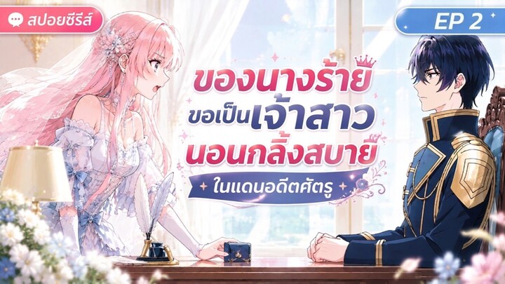 สปอยอนิเมะ ชีวิตลูปที่ 7 ของนางร้าย ขอเป็นเจ้าสาวนอนกลิ้งสบายในแดนอดีตศัตรู ตอนที่ 2 #สปอยอนิเมะ