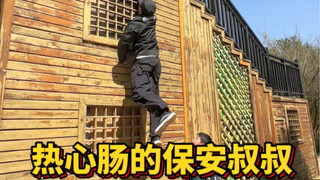 热心肠的保安小哥