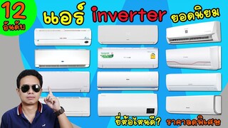 แอร์ inverter ยอดนิยม 12 อันดับ ยี่ห้อไหนดี แอร์อินเวอร์เตอร์  ประหยัดไฟ  เงียบ เย็นเร็วเต็มบีทียู