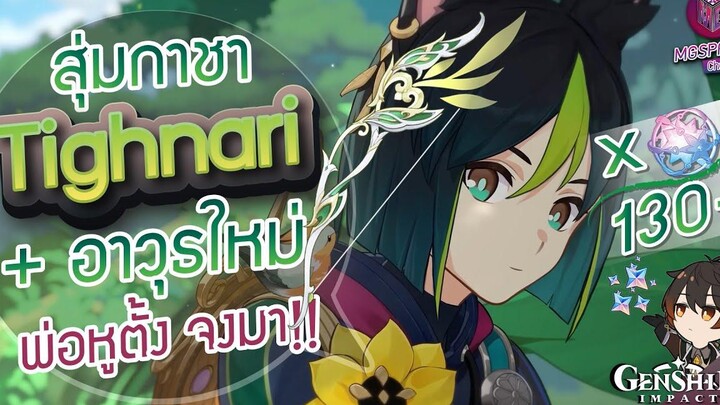 Genshin Impact สุ่มกาชา Tighnari + ธนูประจำตัว พ่อหูตั้ง จงมา!! หมดตัวแล้วนะ