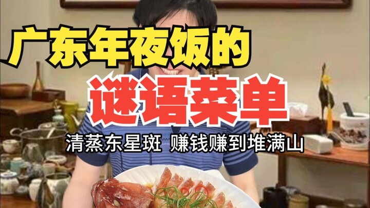 ชื่อเมนูอาหารค่ำวันสิ้นปีในกวางตุ้ง