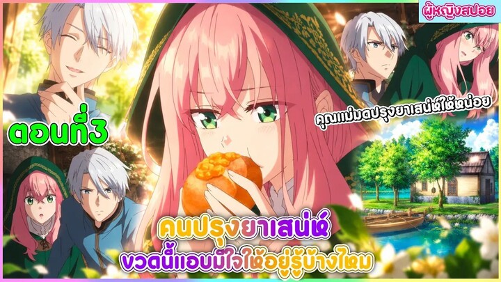 (สปอยอนิเมะใหม่)คนปรุงยาเสน่ห์ขวดนี้แอบมีใจให้อยู่รู้บ้างไหม : คุณแม่มดปรุงยาเสน่ห์ให้ที | ตอนที่ 3