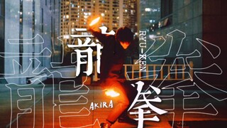 【WOTA艺】オリ技単：龍拳
