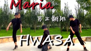 华莎弟弟刮痧代替姐姐打歌？男木Maria全曲翻跳