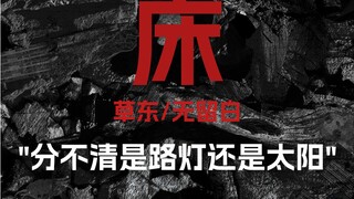 从何时开始对悲剧的向往 《床》/草东 清唱无留白【无损音质】