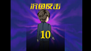 第10集：退还彩礼