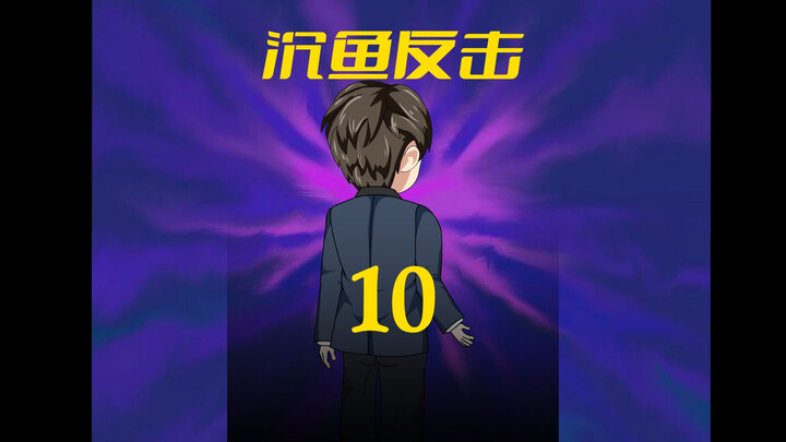 第10集：退还彩礼