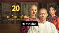 พ่อค้าแห่งต้าชิง 20 พากย์ไทย