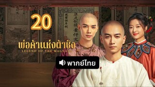 พ่อค้าแห่งต้าชิง 20 พากย์ไทย