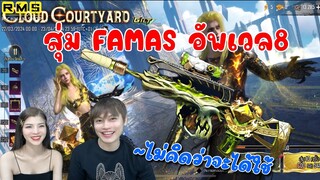 PUBG📲 สุ่มหา FAMAS อัพเวล 8 สกีนแรกของเกม !!!   สกีนที่ไม่คิดว่าจะได้ใช้😂